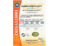 爱游戏官网和马竞达成合作（中国）有限公司OHSAS18001证书