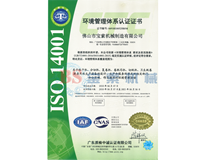 爱游戏官网和马竞达成合作（中国）有限公司ISO14001证书